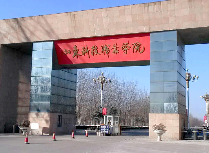 山東科技職業(yè)學院